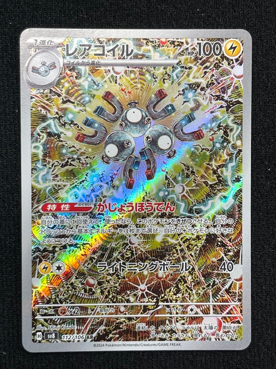 PSA10】ポケモンカード レアコイル AR SV8 112/106 GEM MT 超電