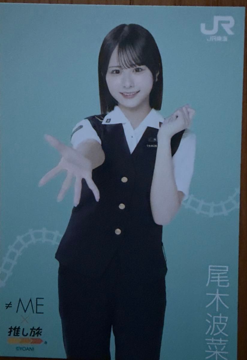 ☆≠ME☆ノイミー☆ 永田詩央里☆JR推し旅コラボ☆ポストカード