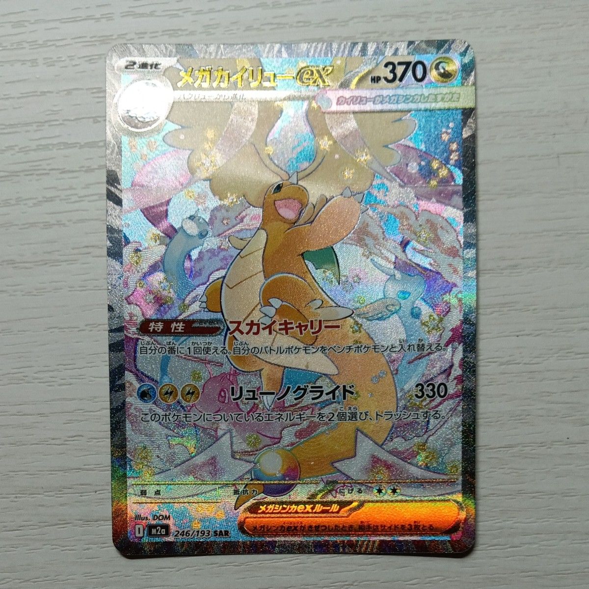 メガカイリューex[SAR] （M2a_246/193） マグネットローダー付 | Shop