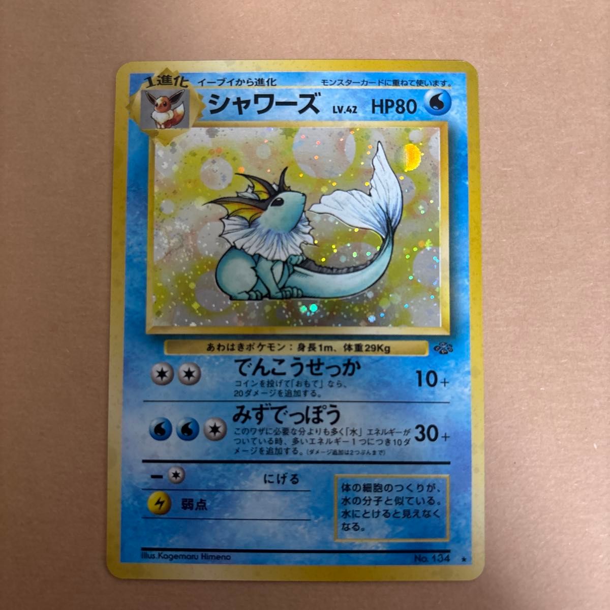 ポケモンカード 旧裏 シャワーズ LV.42 HP80 No.134 | Shop at