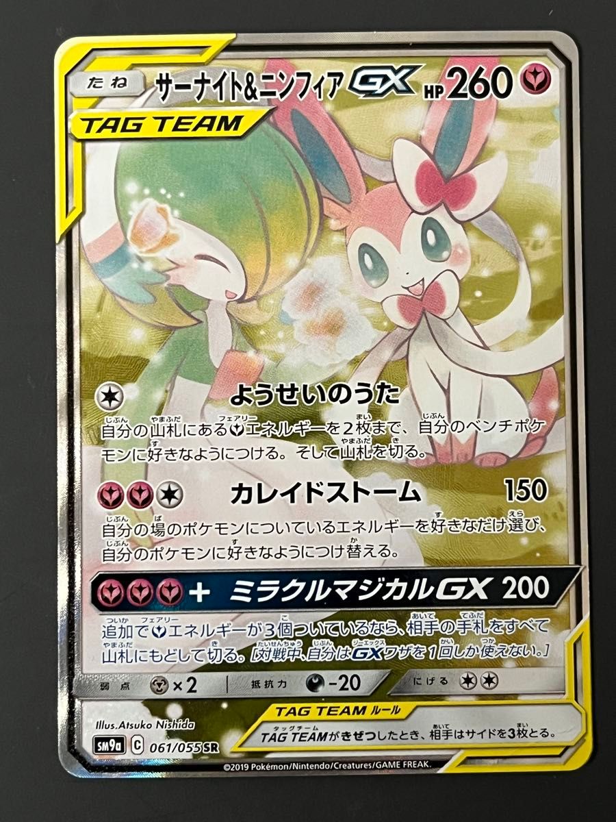 ポケモンカード サーナイト&ニンフィアGX HR SM9a 067/055 | Shop at
