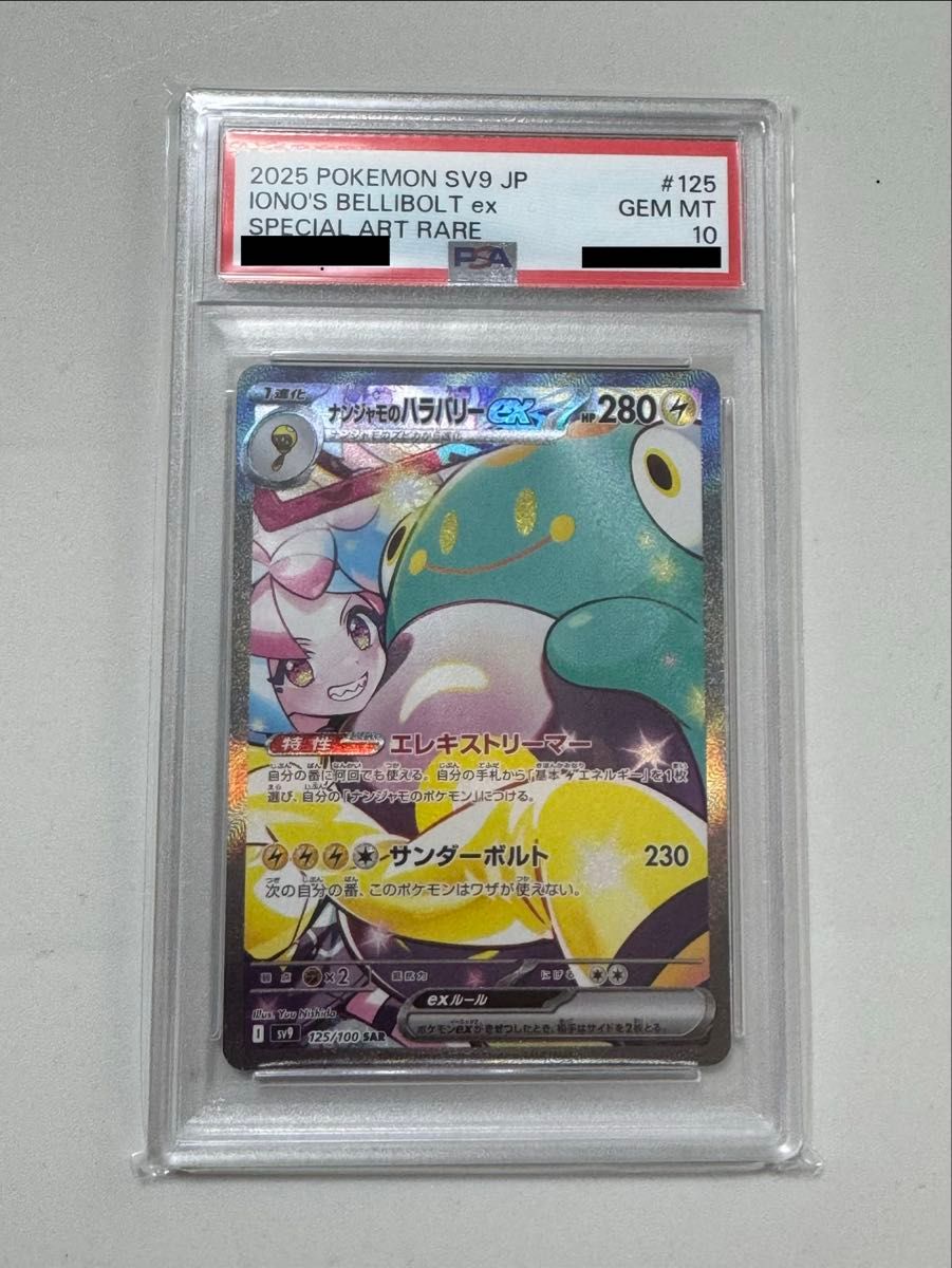 ナンジャモのハラバリーex SAR PSA10 ポケモンカード #125 GEM MT