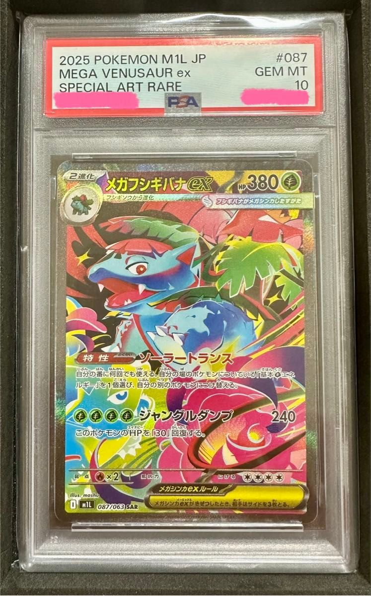 ゾロ目777 【PSA10】メガフシギバナex sar 087/063 | Shop at