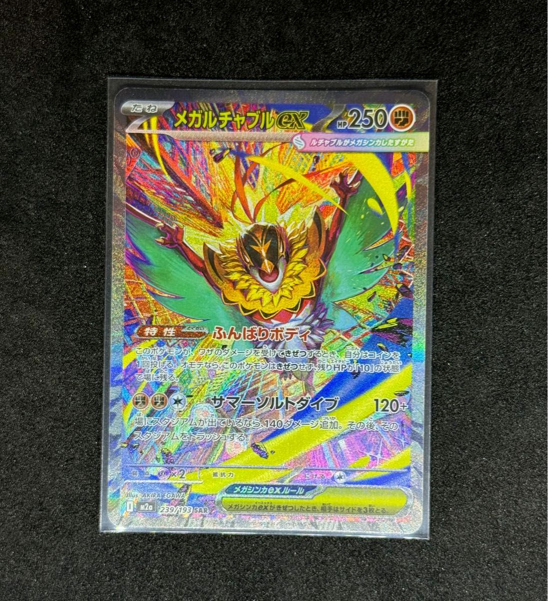 ポケモンカード ポケカ メガシビルドンex SAR MEGAドリームex ハイ