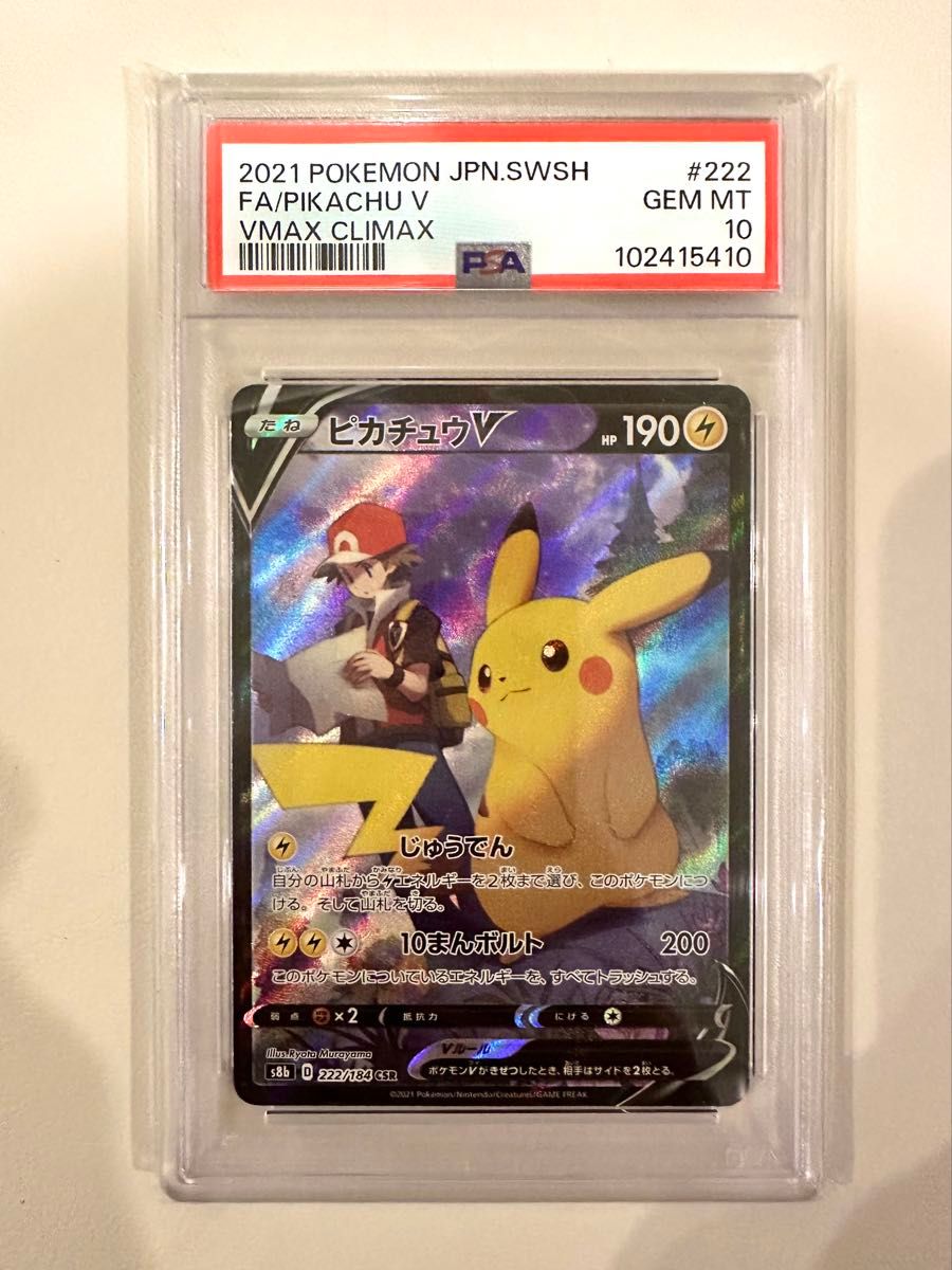 PSA10 ポケモンカード ピカチュウV VMAXクライマックス #222 GEM MT
