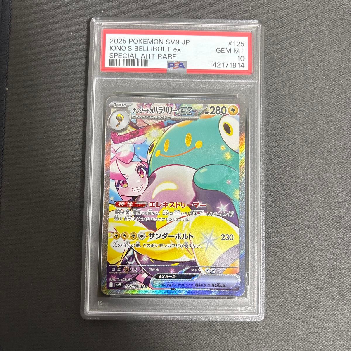 ナンジャモのハラバリーex SAR PSA10 ポケモンカード #125 GEM MT