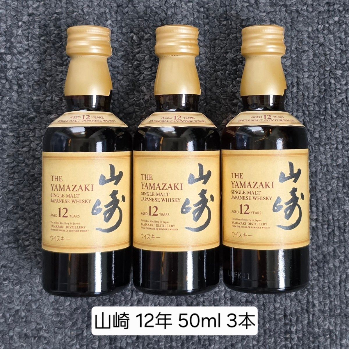 新品未開封】 山崎12年 50ml 4本セット サントリーシングルモルト