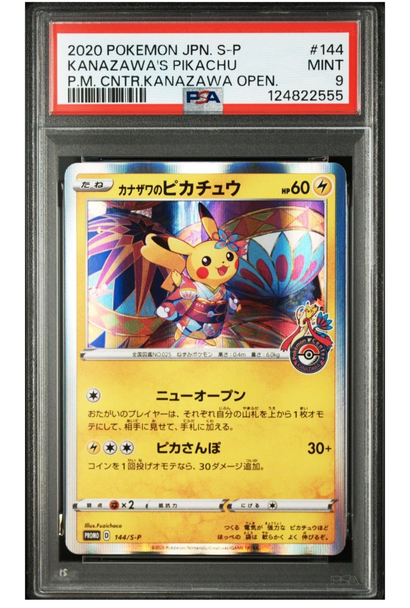 PSA9 ポケモンカード カナザワのピカチュウ プロモ 144 PSA9 ポケモン