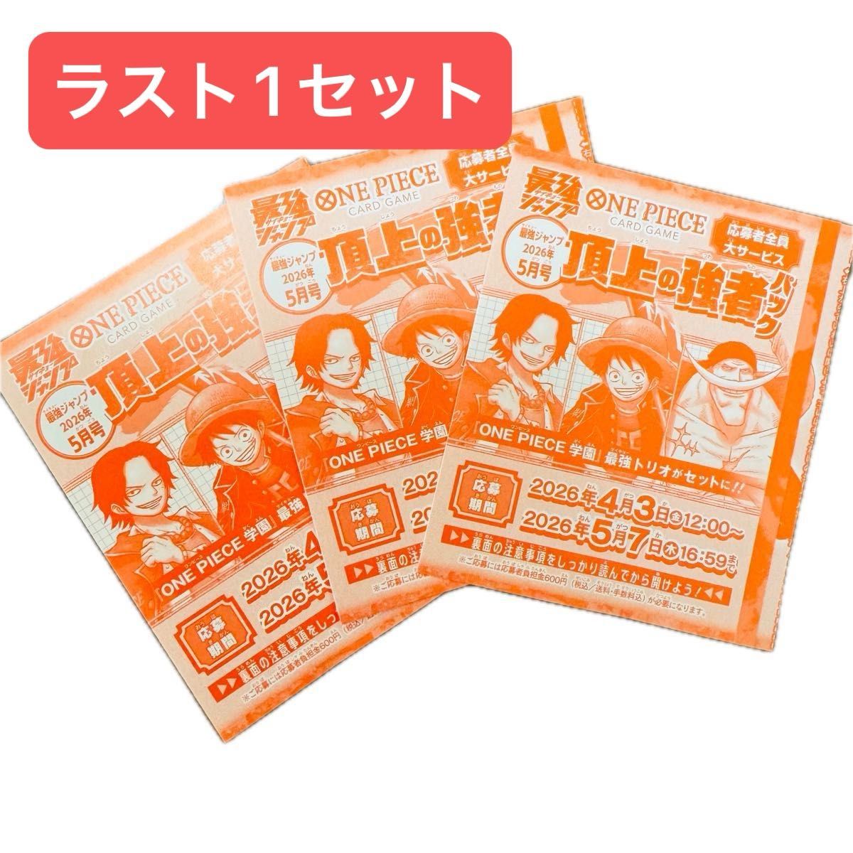 応募券のみ ONE PIECE CARD 最強ジャンプ5月号 頂上の強者パック 応募