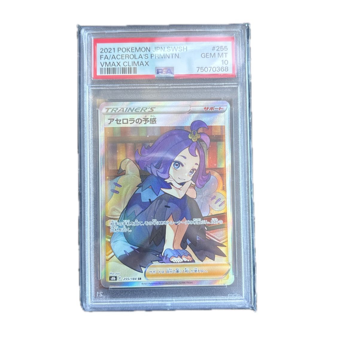 アセロラの予感 SR PSA10 VMAXクライマックス ポケモンカード | Shop