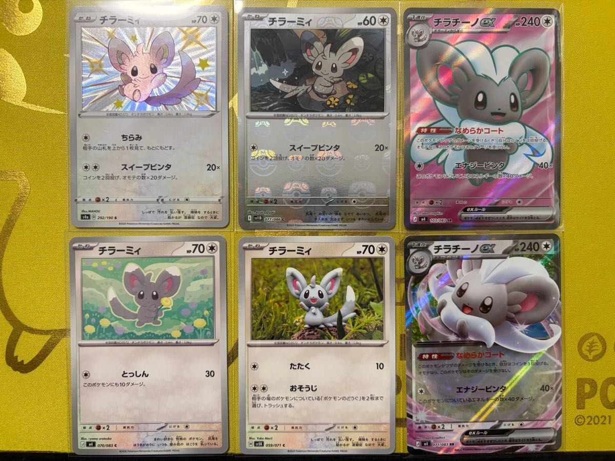 約1000枚】ポケモンカード チラーミィ チラチーノ 大量セットまとめ