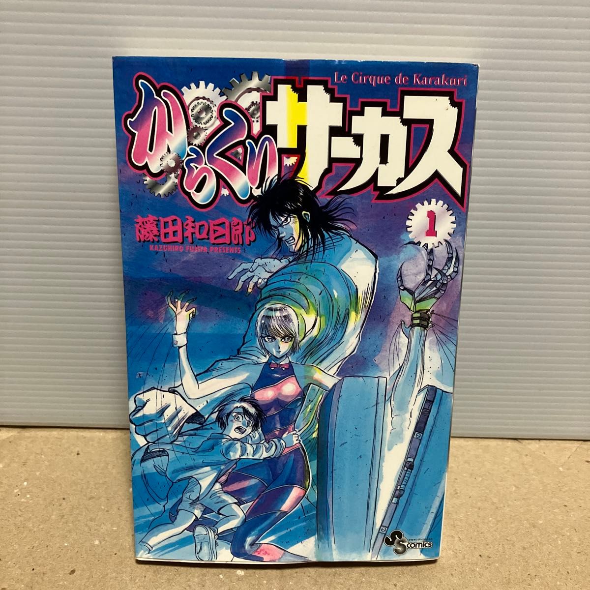 からくりサーカス1巻初版 | Shop at JDirectItems Fleamarket from