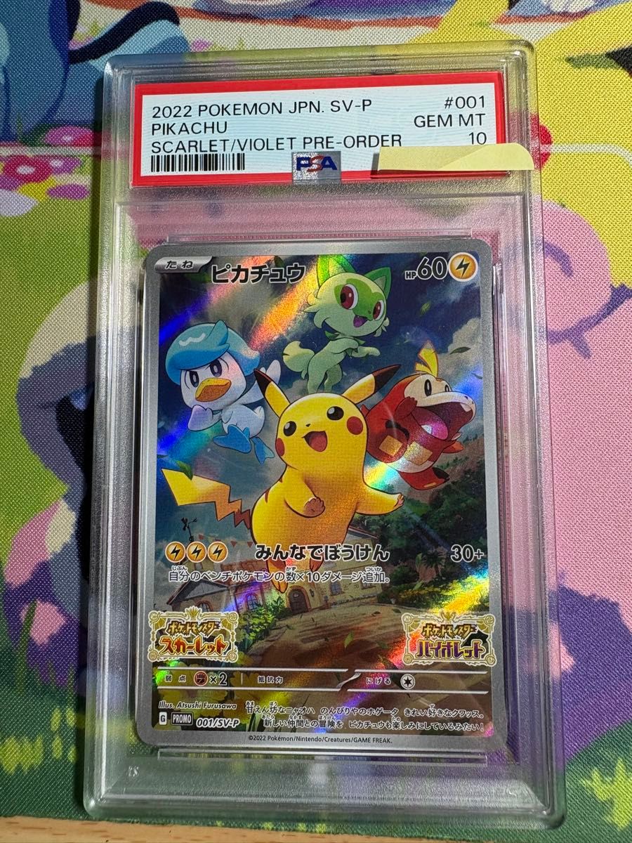 PSA10 ピカチュウ 001/SV-P スカーレットバイオレット プロモ ポケモン