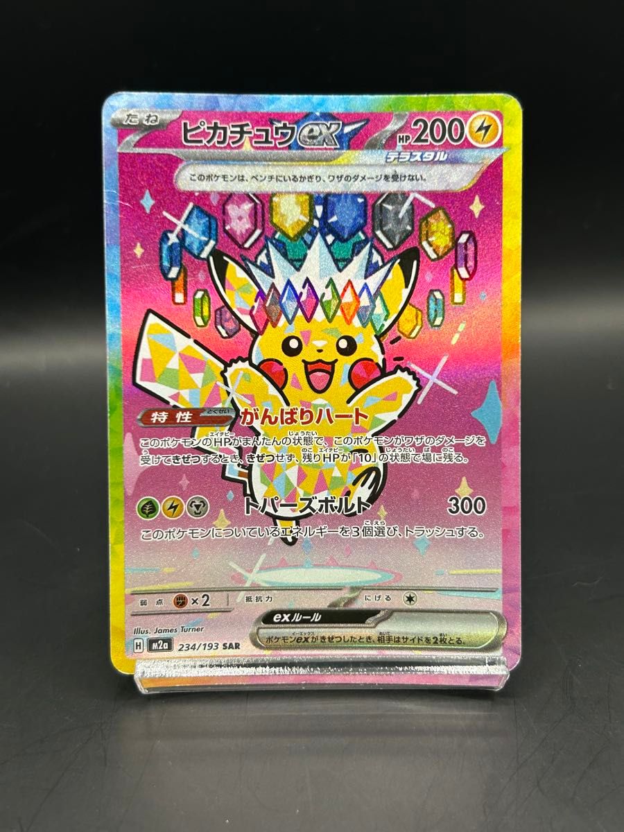 ポケモンカード ピカチュウex SAR 234/193 テラスタル ポケカ MEGA