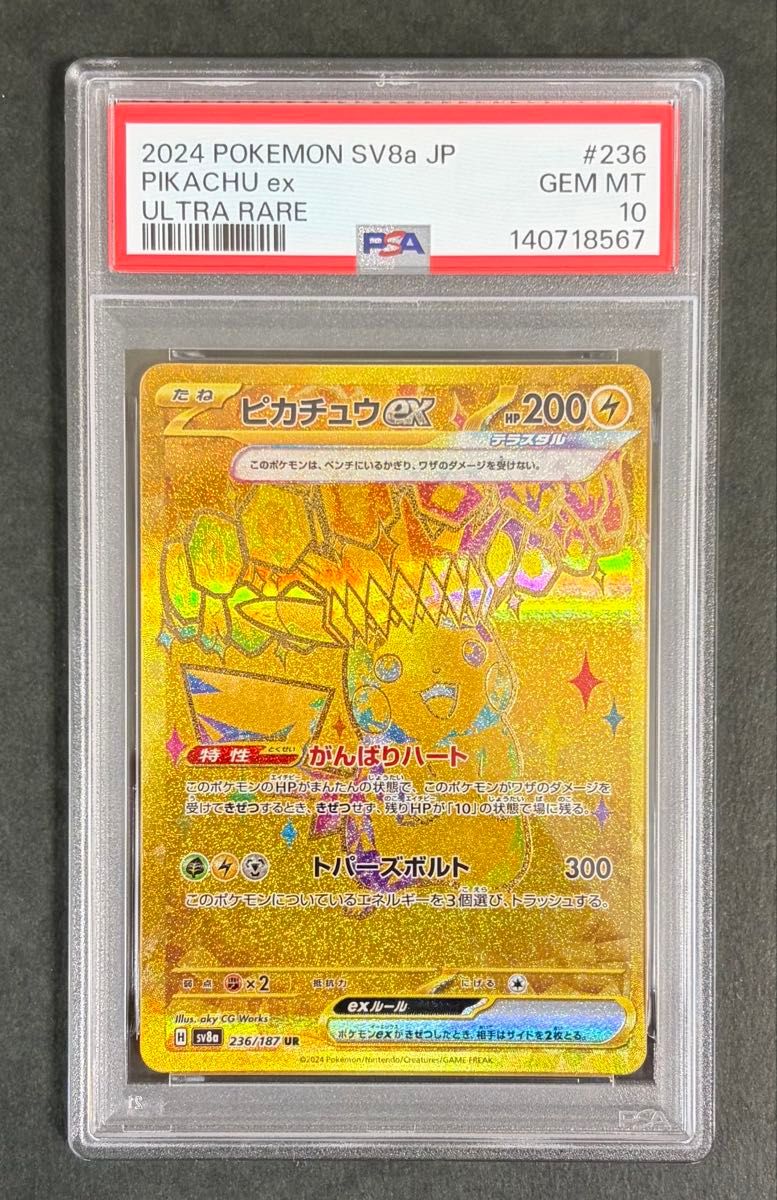 PSA10 ピカチュウex UR SV8a 236/187 GEM MT ポケモンカード | Shop at