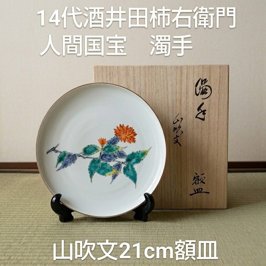 人間国宝 酒井田柿右衛門 真作保証 錦粟鶉文陶額 (井上萬二) 13代 共箱