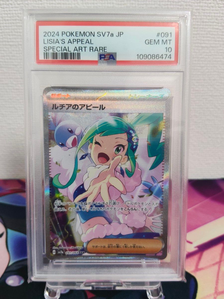 ポケモンカード ルチアのアピール #091 Gem Mint 10 ルチアのアピール(SAR)(SV7a-091-064)｜ポケカ通販サイト【Cardshop