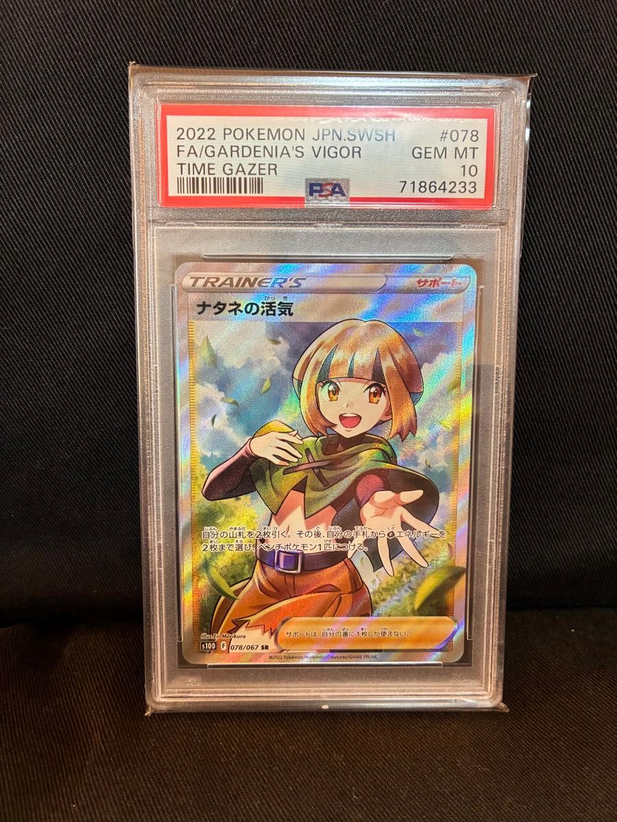 PSA10 ポケモンカード ナタネの活気 SR タイムゲイザー #078 GEM MT