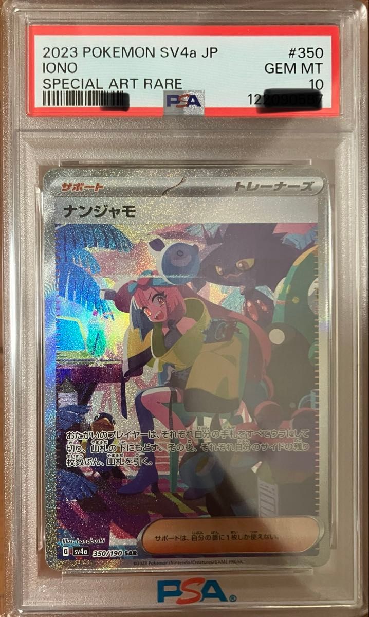 ポケモンカード ナンジャモ SAR PSA10 2023 ポケカ IONO | Shop at