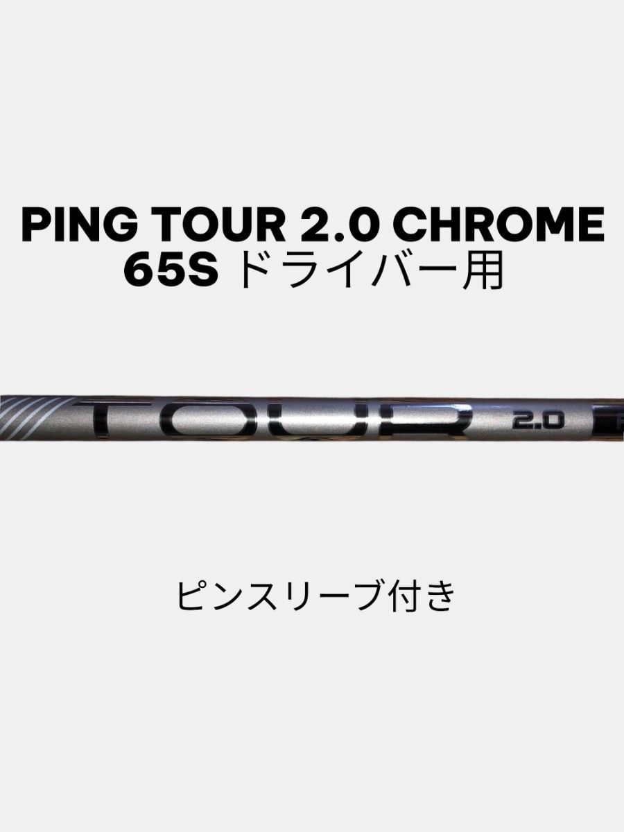 PING TOUR 2.0 BLACK 65S ドライバー用シャフト ピンツアーブラック 1W