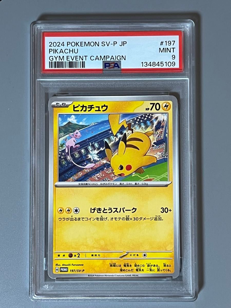 PSA9 ピカチュウ 218/SV-P プロモ サマーゲットキャンペーン ポケモン