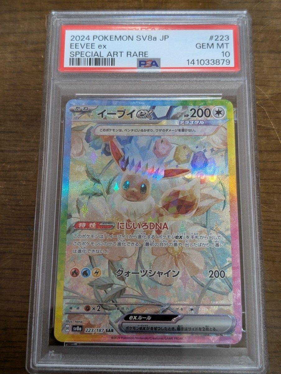 イーブイex SAR【PSA10】223/187 ポケモンカードゲーム テラスタル