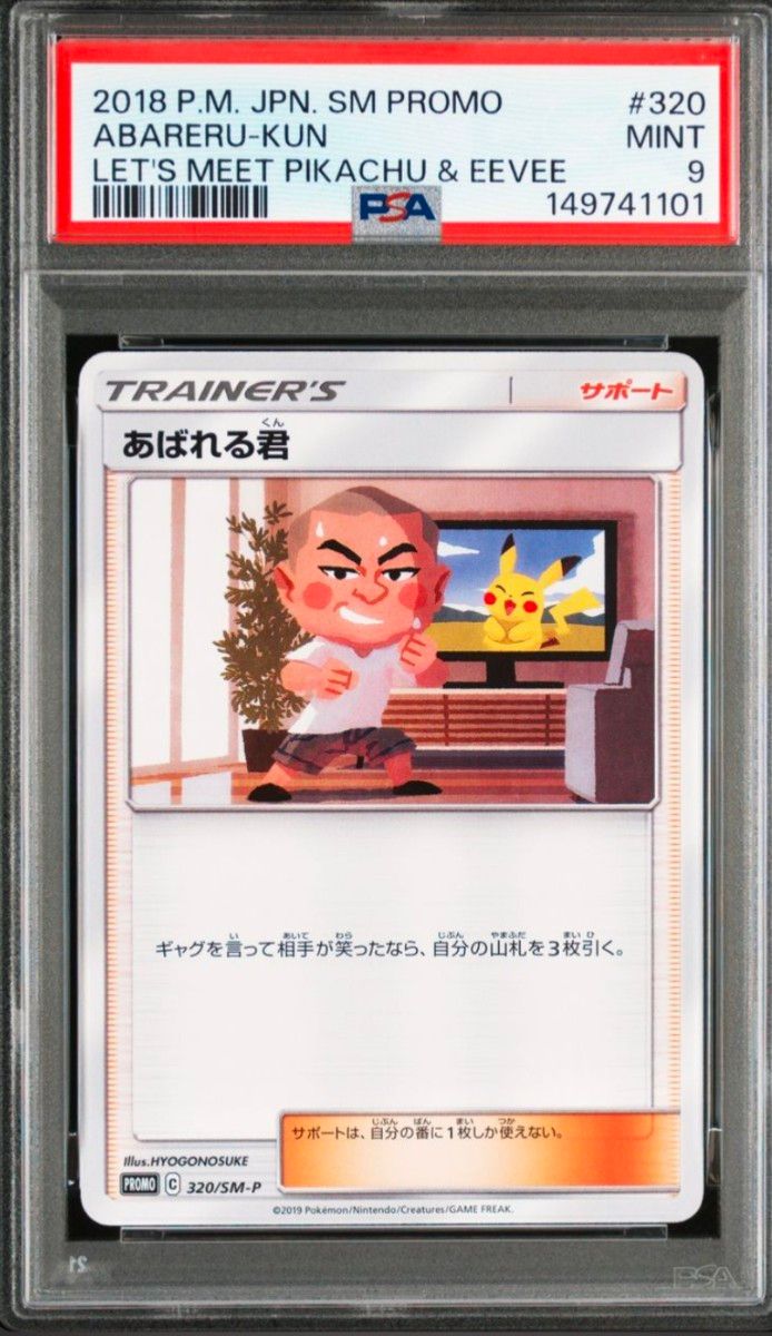 世界5000枚限定】プロモ 美品 あばれる君 サポートカード P101 | Shop