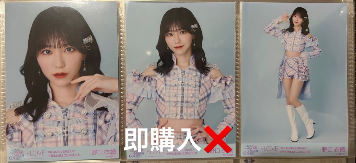 イコラブ 野口衣織 ラブソングに襲われる 歌唱衣装① 生写真 コンプ