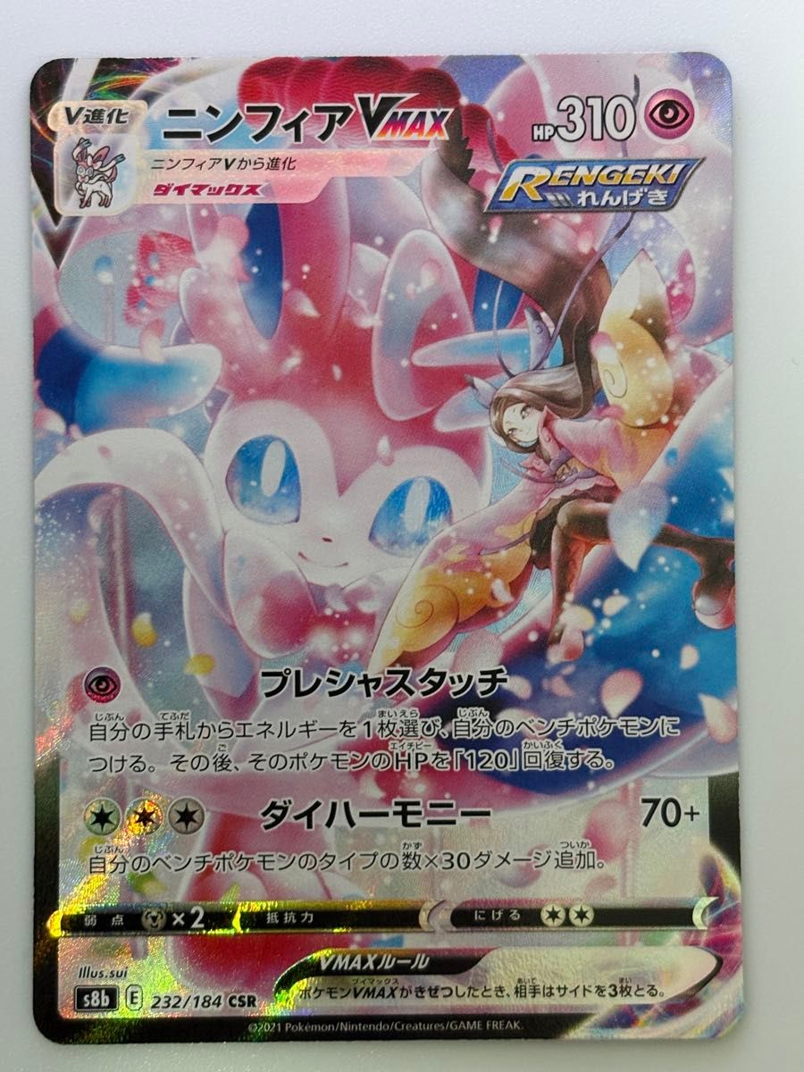 ポケモンカード ニンフィアVMAX CSR s8b 232/184 | Shop at