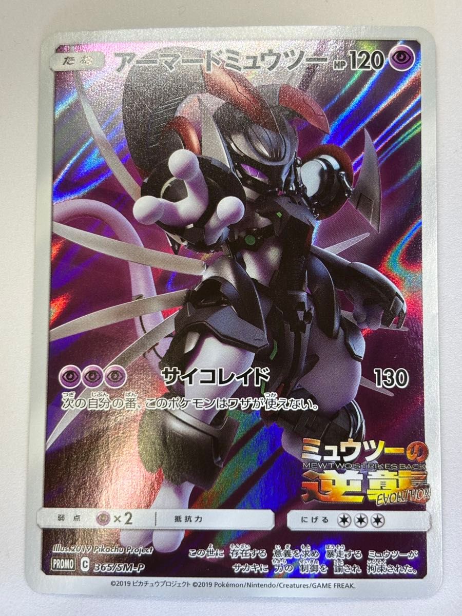 ポケモンカード アーマードミュウツー プロモ （365/SM-P）サン