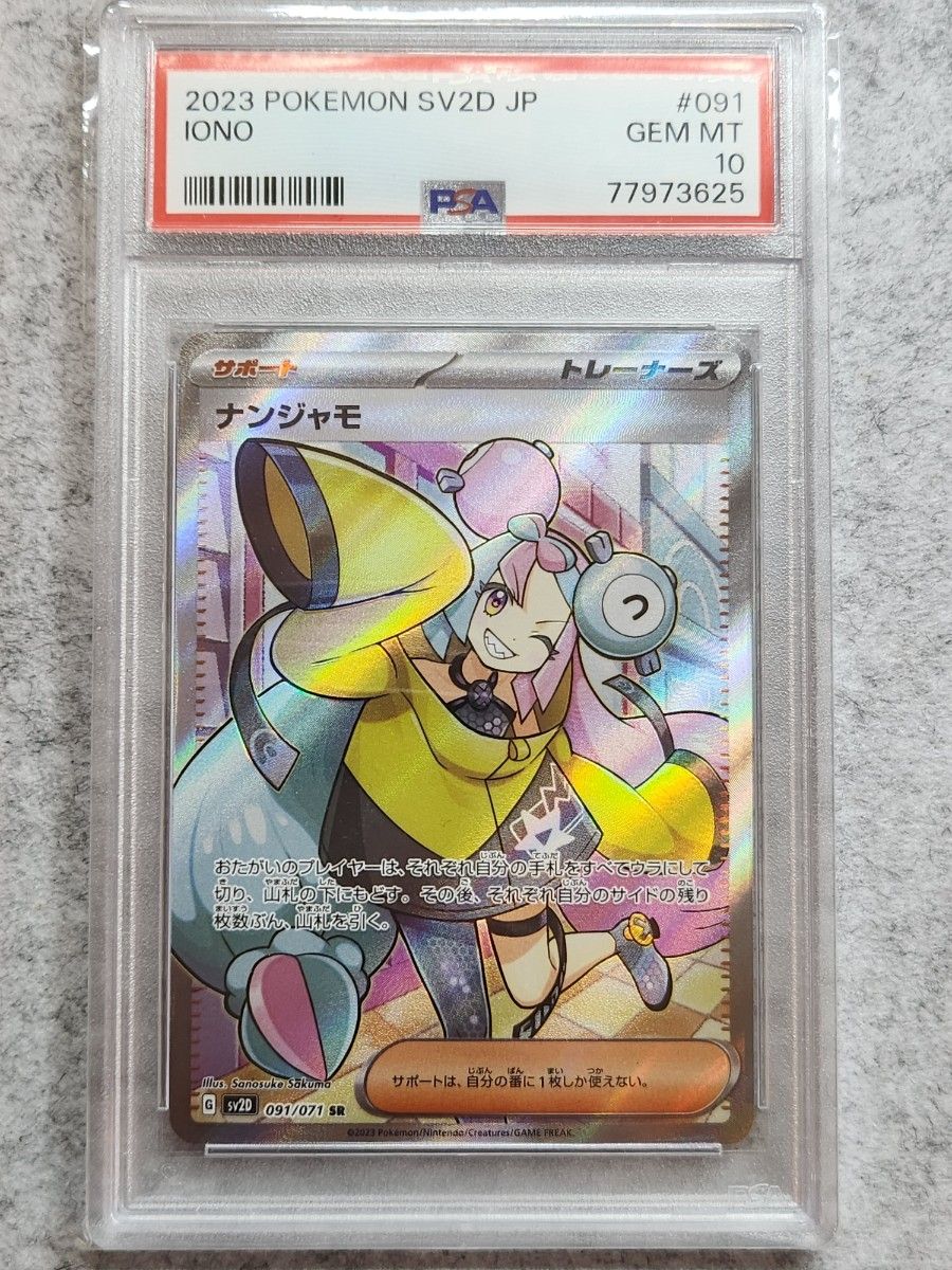 ナンジャモ SR PSA10 ポケモンカード 2023 SV2D JP GEM MT 10 | Shop