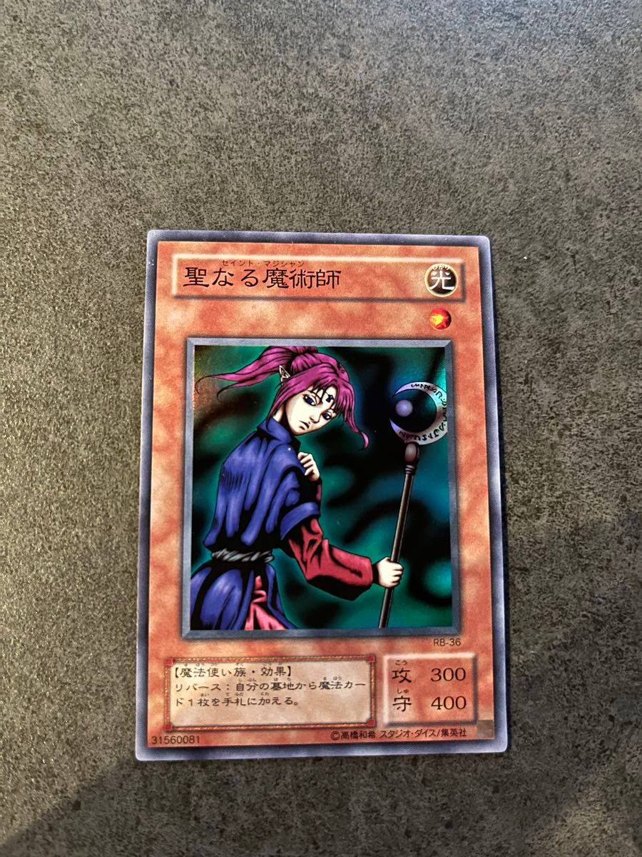☆希少初期テキスト☆遊戯王【SR 聖なる魔術師】 セイントマジシャン