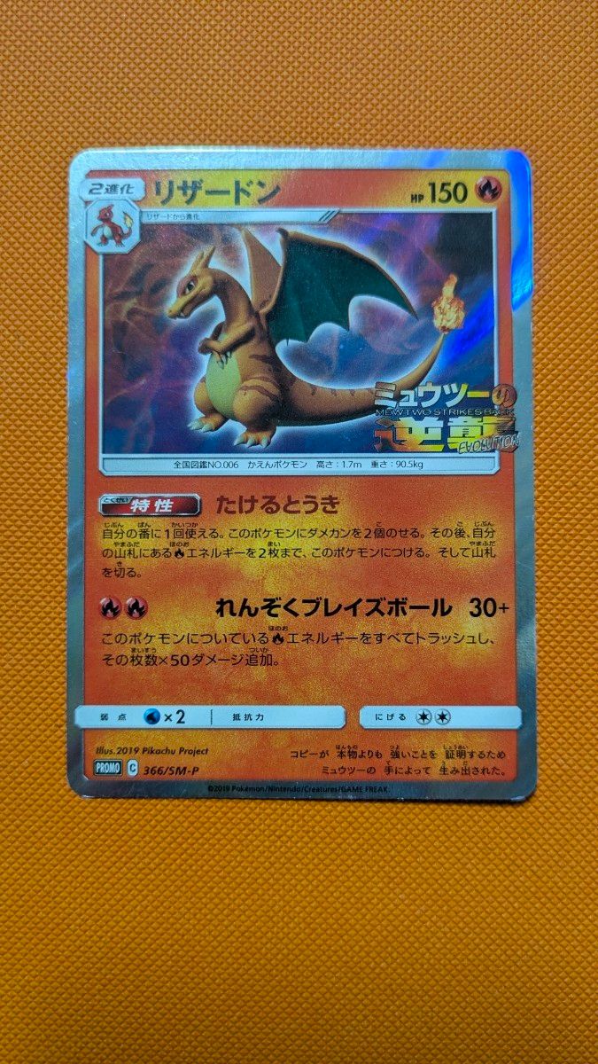 ポケモンカード リザードン ミュウツーの逆襲 PROMO 366/SM-P | Shop