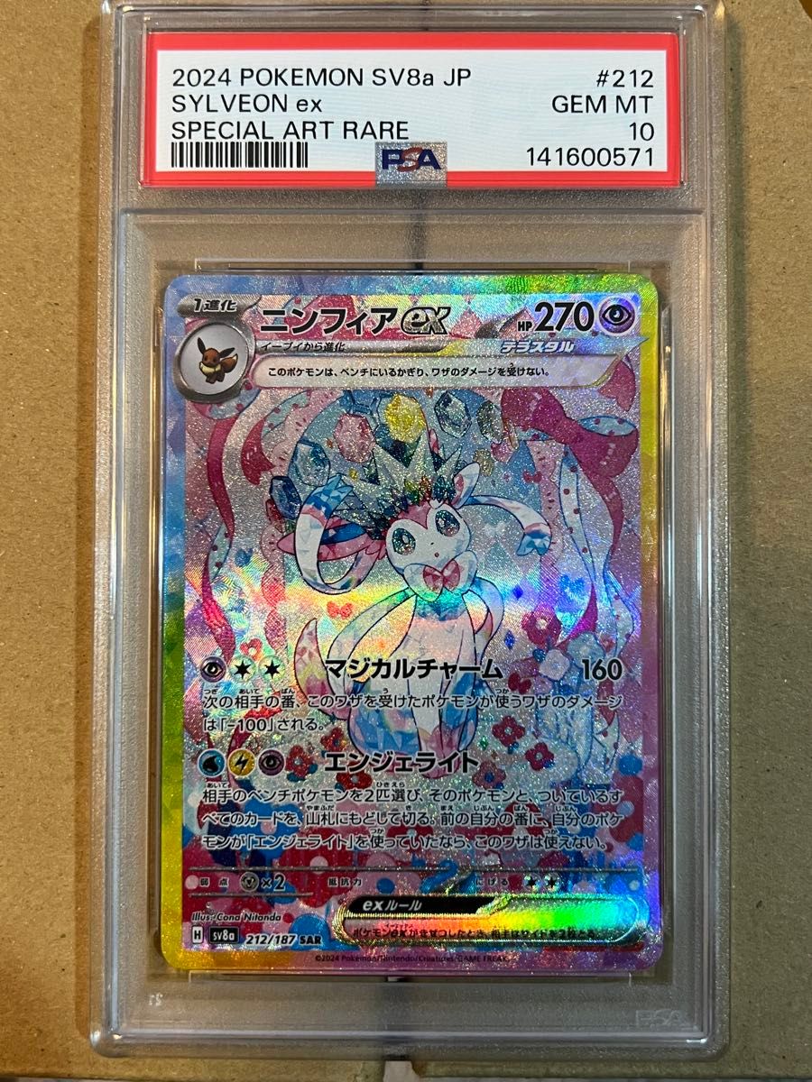 PSA10 ポケモンカード ニンフィアex SAR SV8a JP GEM MT 212/187