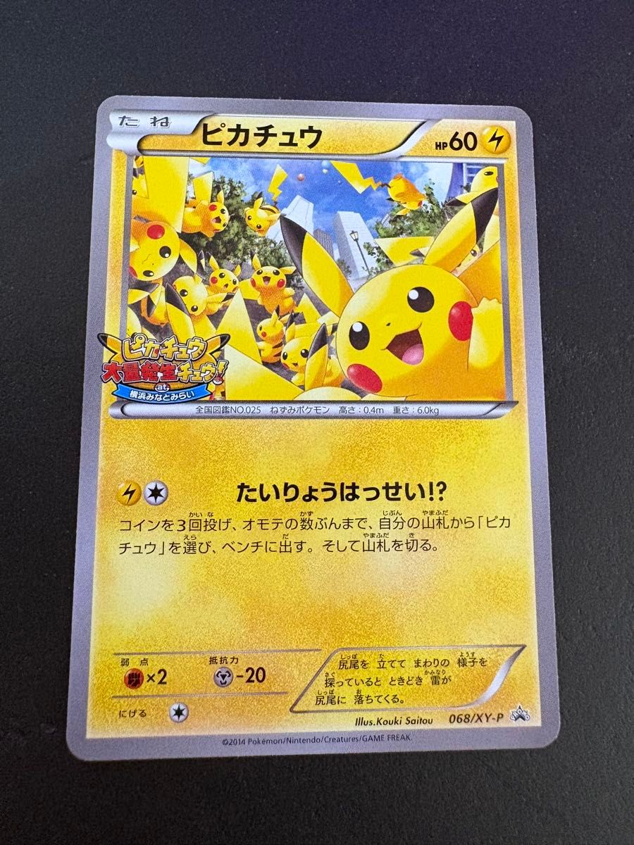ポケモンカード ピカチュウ たいりょうはっせい プロモ 068/XY-P