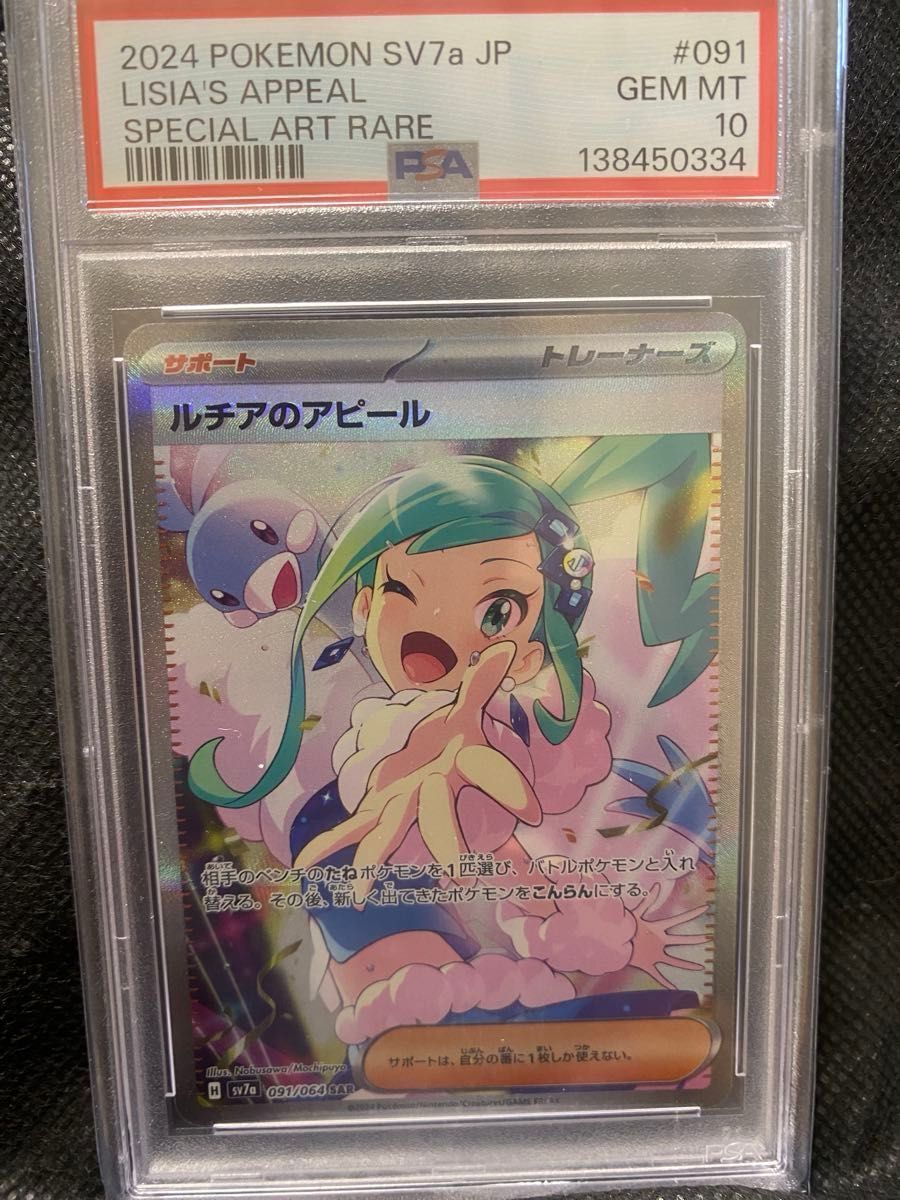PSA10】ルチアのアピール SAR SV7a 091/064 GEM MT ポケモンカード