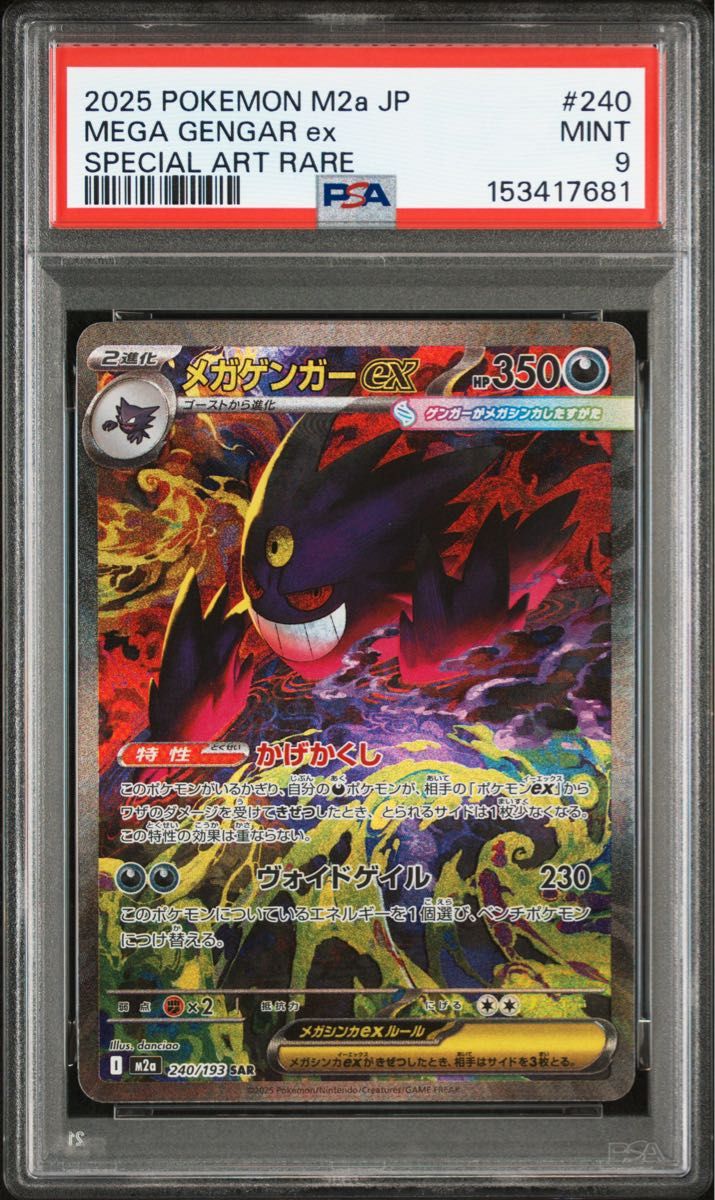 値下げ不可】【PSA10】 メガゲンガーex SAR MEGAドリームex ポケモン