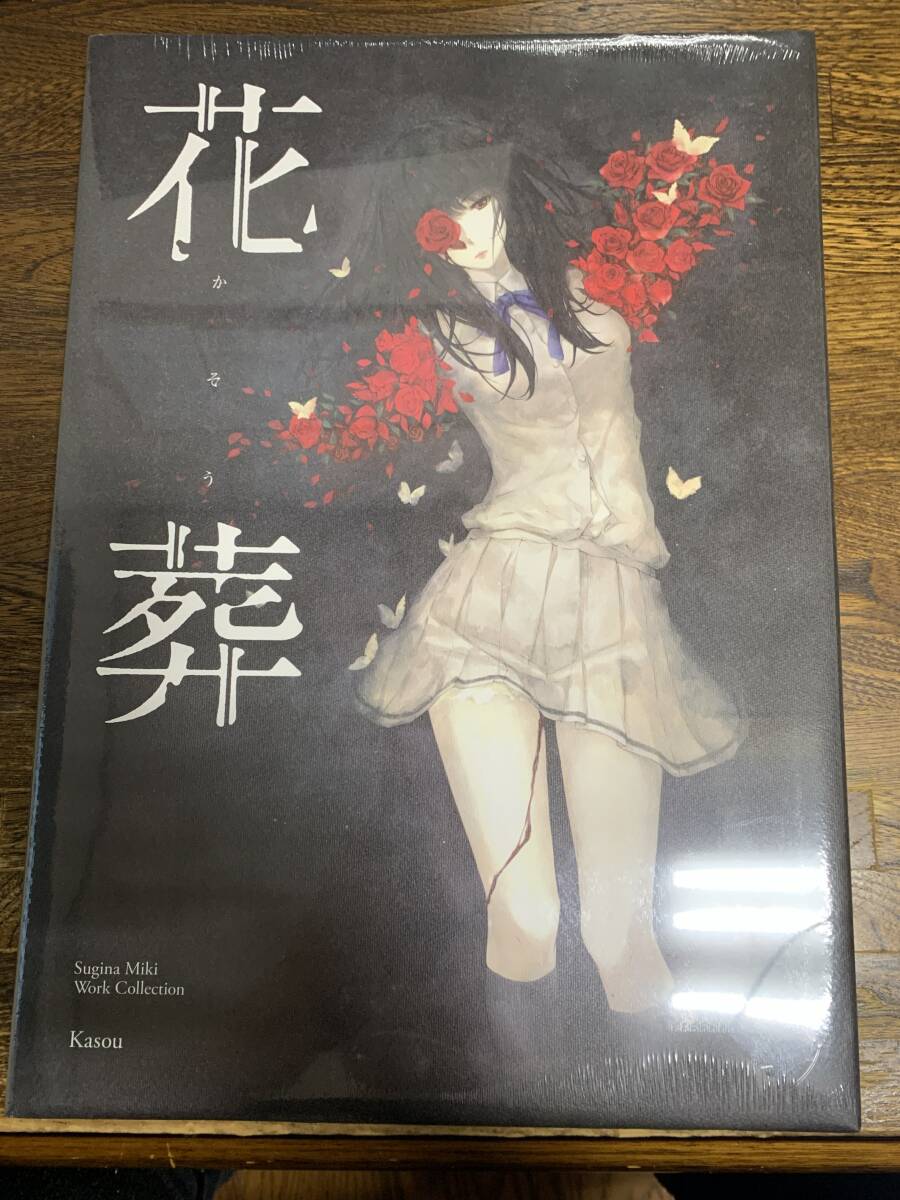 杉菜水姫花葬