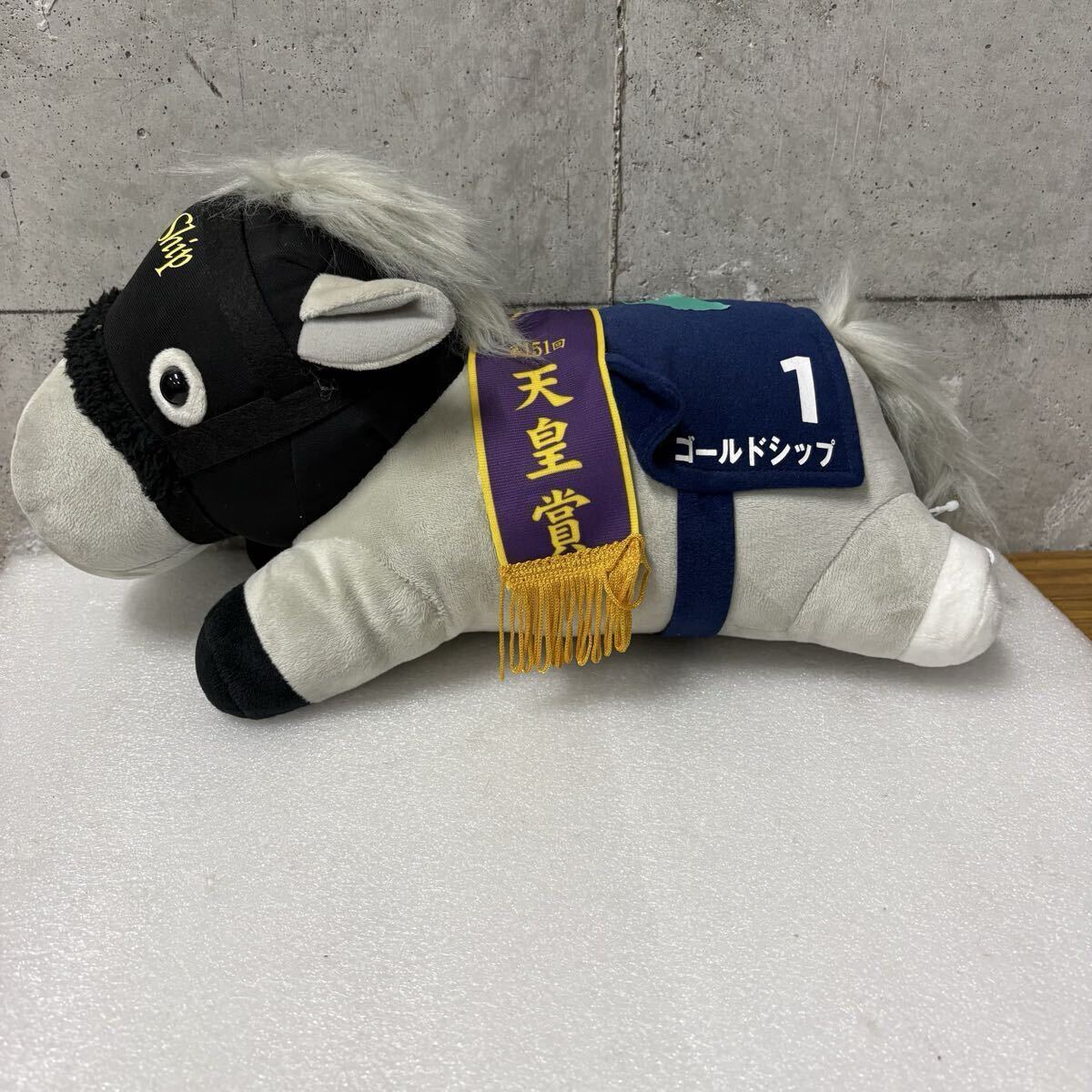 ゴールドシップ+ぬいぐるみ