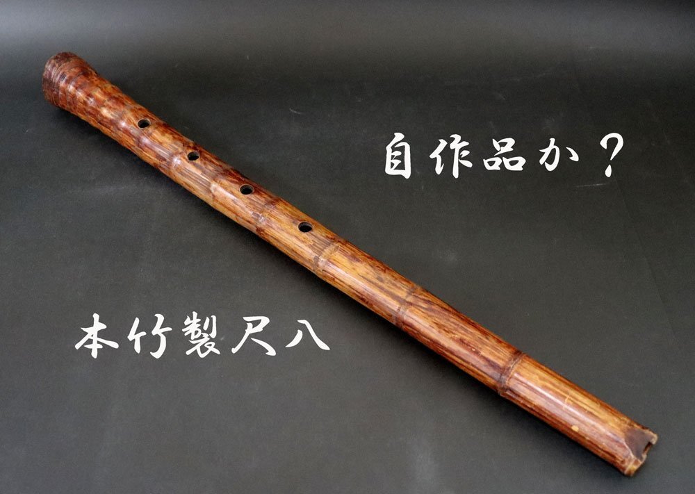 尺八