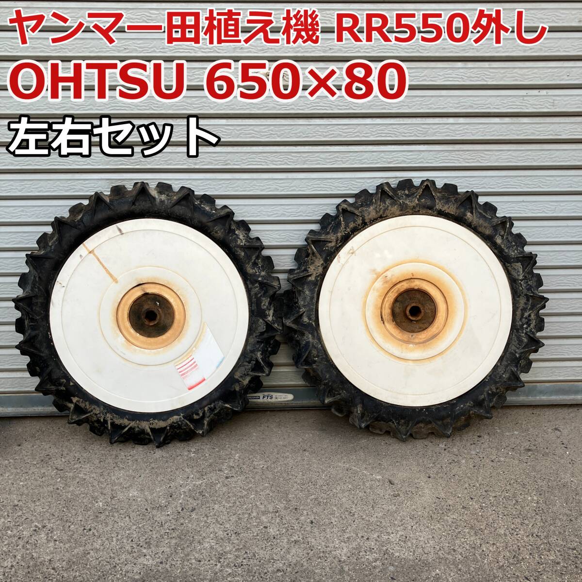 農業 【滋賀発】 田植え機 ヤンマー GP6 リヤタイヤ 補助輪 2本