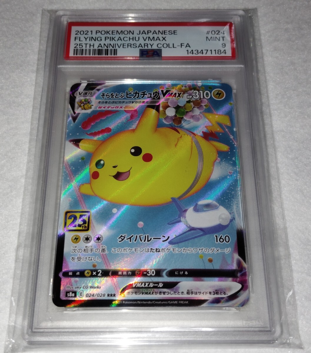 PSA10】そらをとぶピカチュウVMAX [RRR] （s8a_024/028）25th