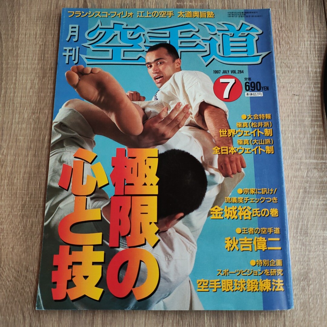 月刊空手道