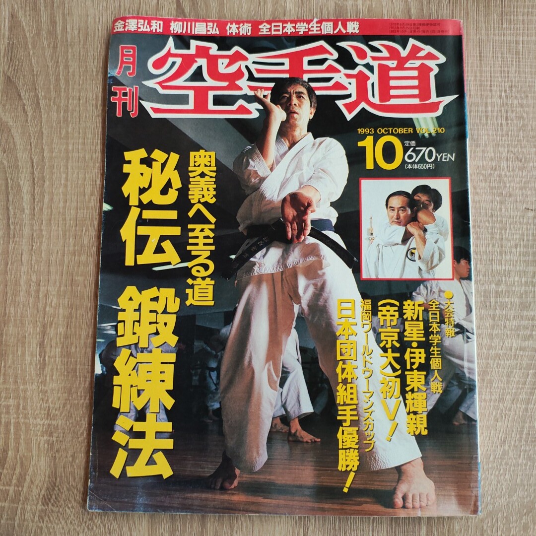 月刊空手道