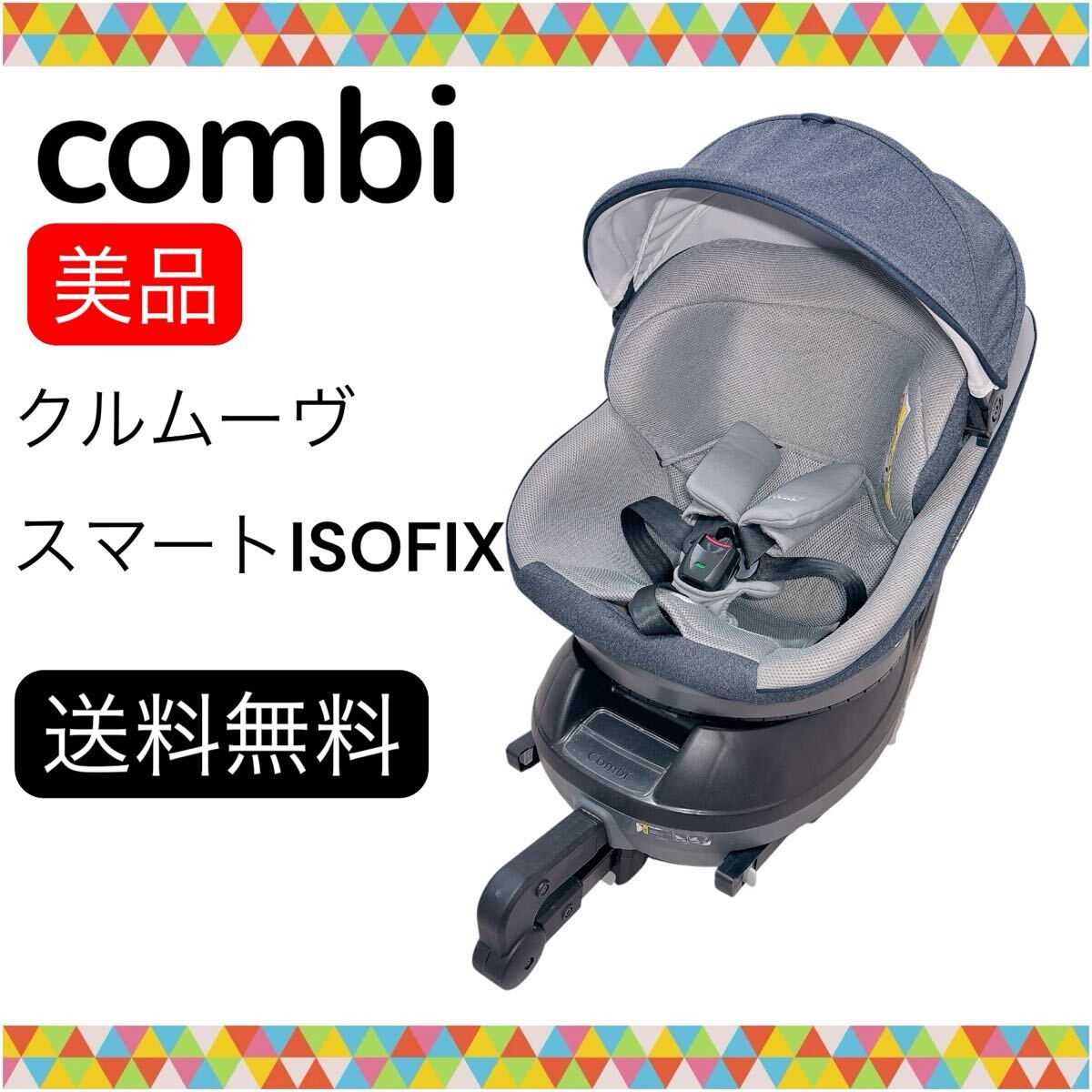 コンビクルムーヴスマート チャイルドシート isofix クルムーブ Combi