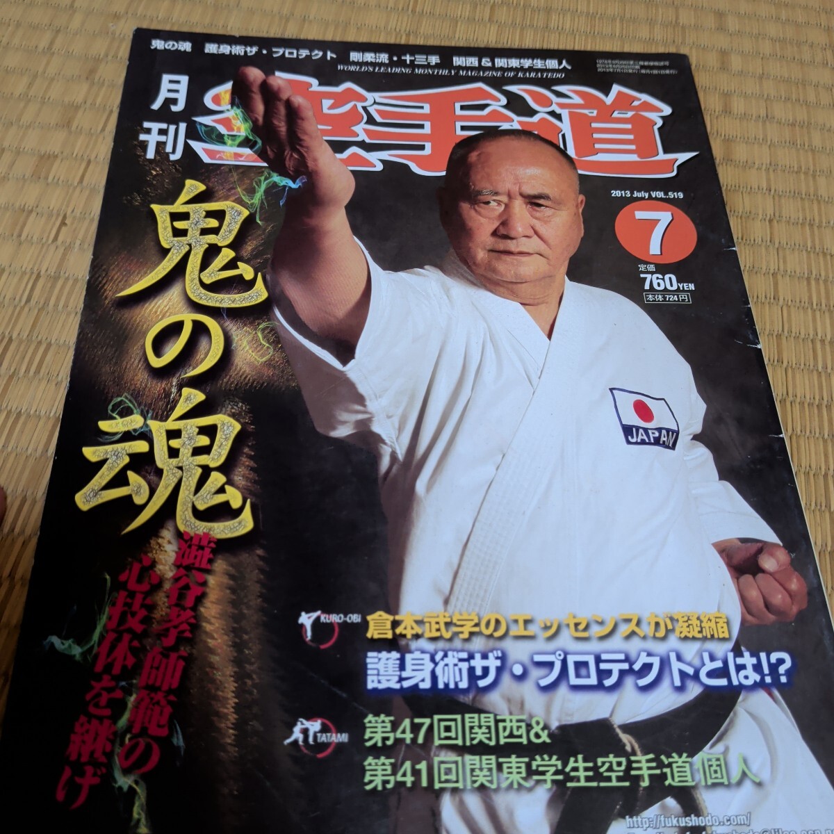 月刊空手道