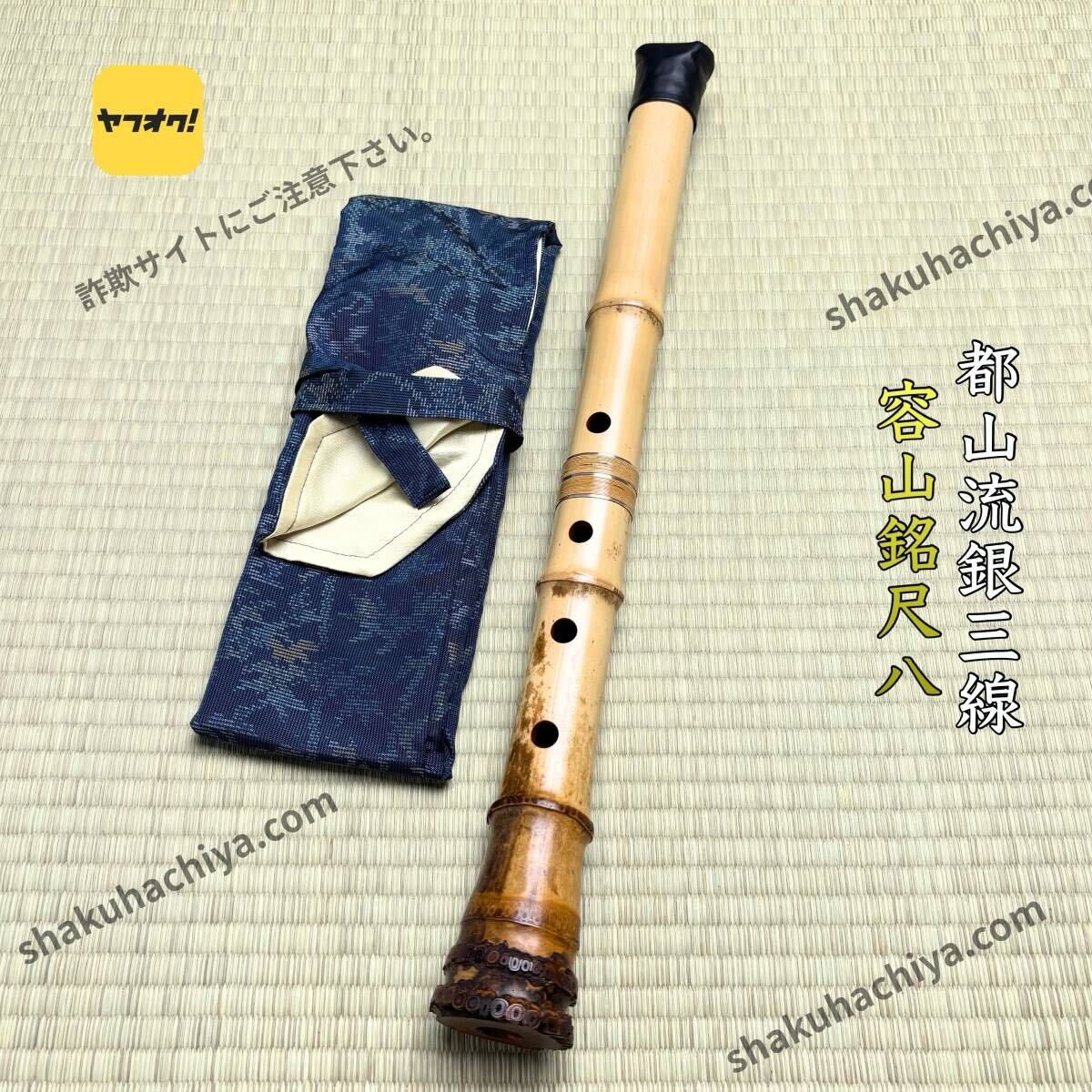 尺八