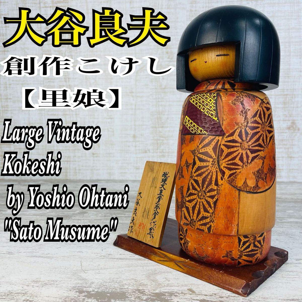 創作こけし大臣