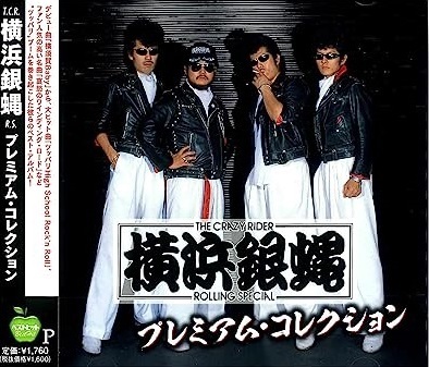 銀蠅です。② 橫濱銀蠅