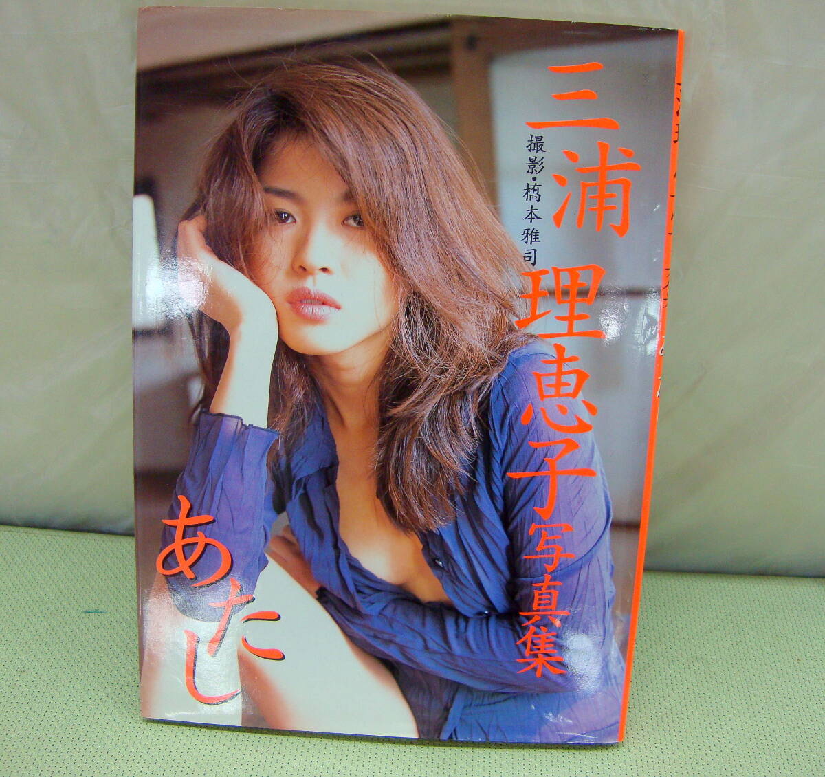 三浦理惠子